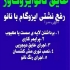 اجرای عایق رطوبتی نانو برای پشت بام و پارکینگ اجرای عایق رطوبتی نانو