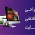 طراحی وب سایت حرفه ای طراحی سایت ارزان طراحی وب سایت را حرفه ای