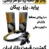 فروش عمده وایر شمع و بوت کوئل برای تمامی خودروها در ساری فروش ویژه وایر