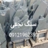 فروش سنگ لاشه با قیمت استثنایی و تضمین کیفیت سنگ نجفی با عرضه مستقیم