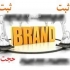 ثبت برند و علامت تجاری تخصصی و سریع در گرگان مرکز ثبت علامت تجاری