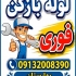 دستگاه لوله بازکنی و تخلیه چاه فنر زنی تعمیرات نشت یابی نصب پمپ و تانک